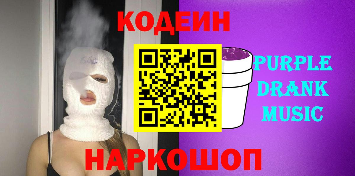 Костомукша  Кодеин Purple Drank  Вход с VPN  Кодеиновый сироп Lean напиток Lean (лин) 